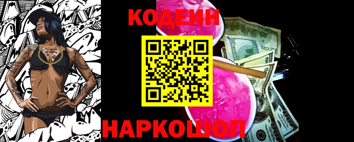 Кодеин Purple Drank Полевской